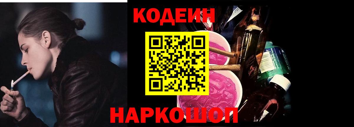 Кодеин напиток Lean (лин) Конаково